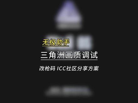 大家有有好用的改枪码也可以多多在社区里面分享哦,感谢大家一直以来对无极的支持🙏#三角洲 #三角洲行动#三角洲优化#三角洲画面设置#无极画质助手