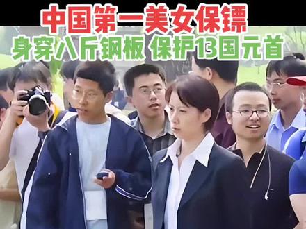 中国第一美女保镖:"边梅" 擅长拳击、柔道、射击、驾驶, 八斤钢板在身保护13国元首, 现身家过亿,至今单身 #保镖