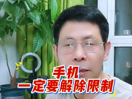 原来手机需要解除限制,才会有正常的网速#手机知识分享 #创作者中心 #创作灵感 #每天跟我涨知识 #内容过于真实@阿李自媒体 @萌萌自媒体