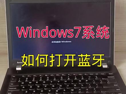win7系统打开蓝牙 #电脑 #windows #蓝牙