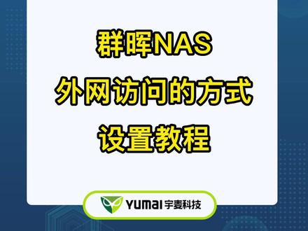 Synology群晖NAS外网访问方式设置教程! #群晖NAS #群晖服务器 #群晖nas