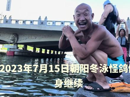 @朝阳冬泳怪鸽 @朝阳冬泳怪鸽 乐观奋斗的青春万岁!冬泳健身可能有危险⚠️请勿模仿