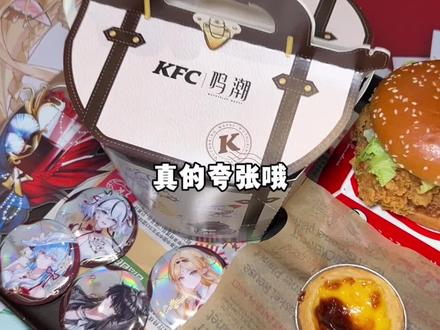 没搞错吧!肯德基与鸣潮联动推出的套餐才55!#肯德基 #鸣潮 #肯德基鸣潮联动 #kfc优惠套餐 #北上超惠吃