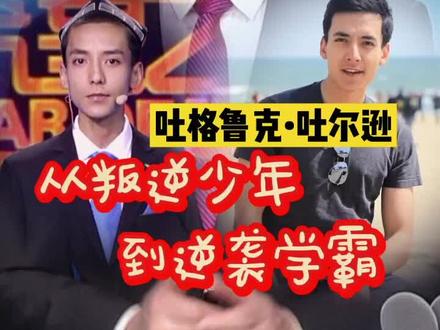 清华“”吴彦祖”—吐格鲁克:从叛逆少年到逆袭学霸#新疆人 #中国人