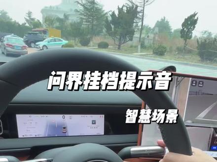 刚提问界的车友,这组好用的挂档提示音大家快设置起来#问界 #问界m6 #挂档 #智慧场景