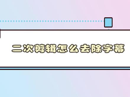 二次剪辑怎么去除字幕