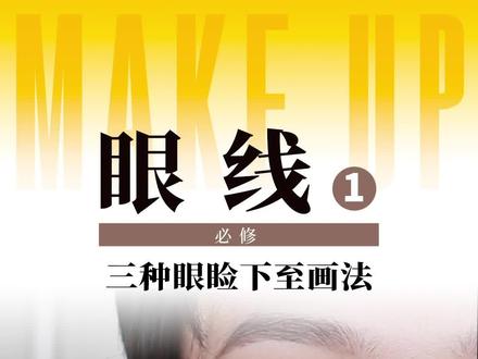 三款不同风格眼睑下至画法!0成本调整眼型!自然放大双眼!#眼睑下至#新手化妆教程#眼妆