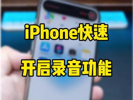 iPhone快速开启录音功能,双击背面打开录音。#iphone使用技巧 #万能指令