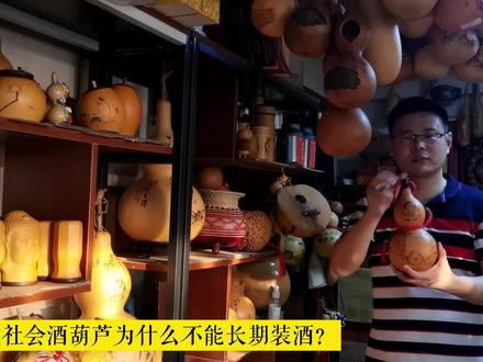 现代社会酒葫芦为什么不能长期装酒?