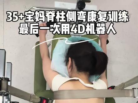 今天正式和4D矫正机器人说再见啦👋🏻 按计划这一年用了45次,它帮我稳住脊柱、降了侧弯度数,完美完成打底使命!
接下来就专注一对一康复私教+自己居家训练啦!
练肌肉、找本体感,让身体靠自己站稳~
成年人的侧弯康复是一场持久战!每一步都按规划来,坚持自律,不卑不亢,才能走得更久!加油
#脊柱侧弯康复 #康复规划 #体态矫正 #靠自己变好
#健身打卡