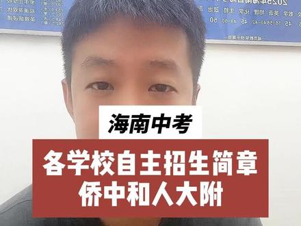 海南自主招生各学校招生细则陆续发布 海南自主招生各学校招生细则陆续发布,侨中和人大附学科报名要求。 #海南中考 #提分 #冲刺班