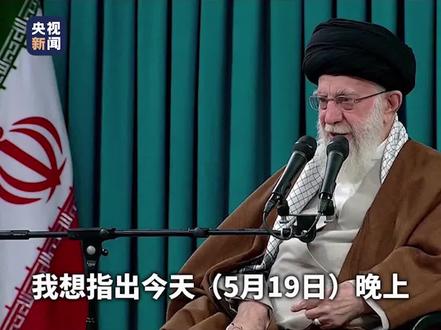 伊朗最高领袖就总统直升机事故表态:“希望总统莱希及随行官员能够平安回家。国家和政府的工作不会受到影响。”