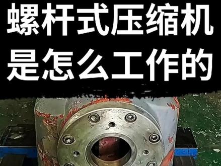 螺杆空压机是怎么工作的
#空压机 #压缩机 #专业维修保养
