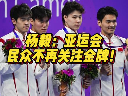 杨毅:亚运会民众不再关注金牌!#亚运会