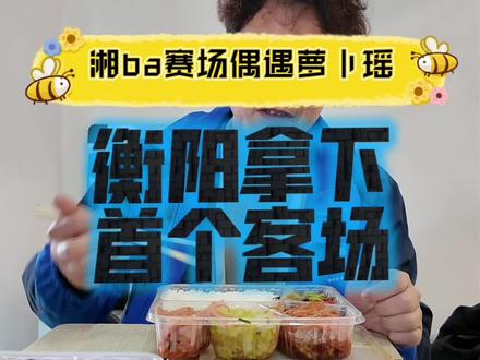 #湘ba #衡阳队 #湘西队 恭喜衡阳队拿下道个客场