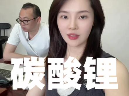 碳酸锂踏空后,我该不该反手做南下?#碳酸锂#期货#财经