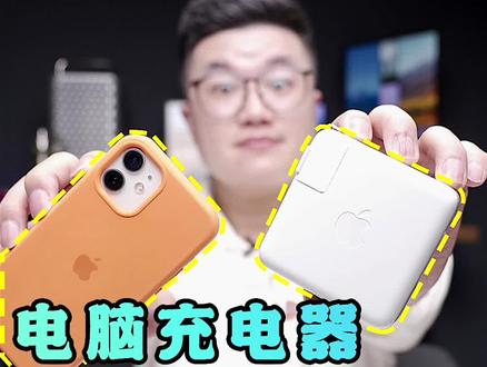 Mac充电器能不能给iPhone充电?安卓充电器能不能给iphone充电?把这些都搞明白 #点亮我的思维火花
