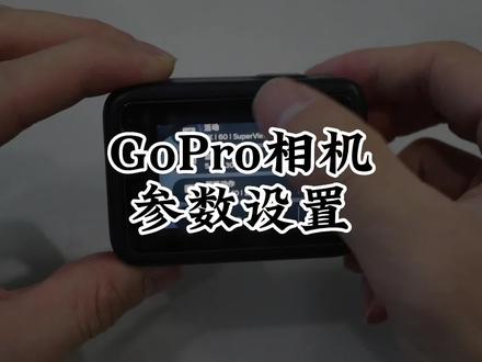 #骑行装备 #运动相机 #机车 #摩托车 如何拍出骑行视频?GoPro运动相机 参数设置教学(新手版)@抖音小助手