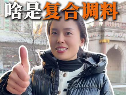 好多餐饮老板还不知道什么是复合调味料,今天一条视频给您讲明白!#复合调料 #调料定制 #北京餐饮 #怡诚调料小敏姐