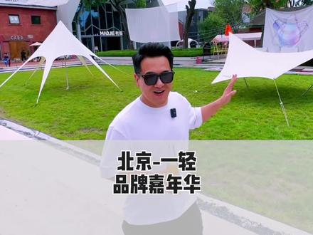 北京好玩的地方可真多,北冰洋义利园区里面原来这么好玩#第二届一轻品牌嘉年华 #美质生活一轻制造 #年轻有啤汽#好好旅行节