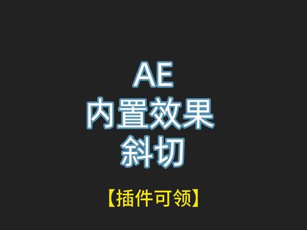 AE内置插件:Slant,实现图文倾斜效果!#AE #AE教程 #AE特效 #软件培训 @抖音小助手