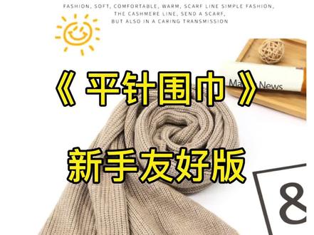 《平针围巾新手友版》编织教程1#手工diy