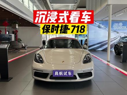 保时捷718 2023款Boxster#保时捷718 #高航试车 #上抖音看新车