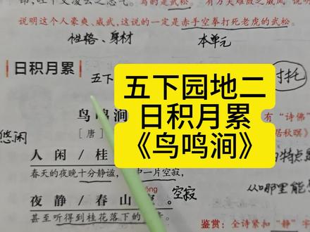 五年级下册《鸟鸣涧》讲解 #五年级下册语文 #鸟鸣涧 #寒假预习 #古诗词