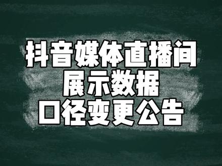 各位媒体直播创作者:大家好~
为提升用户体验,抖音媒体直播间展示数据即日起进行调整:
由累计观看人次改为累计观看人数,直播间展示为XX人看过。
同时,用户在「推荐」和「关注」等完整直播场景下进行有效观看时,同样计入累计观看人数哦~#热点直播