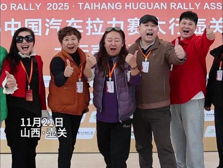 2025中国汽车拉力赛太行壶关集结赛~
明天上午正式开赛!