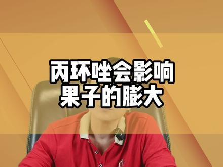 苯甲丙环唑会影响果子的膨大
#抖音助农 #三农 #种植小技巧