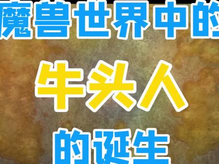 那些可爱的牛头人是怎么诞生的#怀旧服 #魔兽世界怀旧服