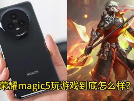 荣耀magic5玩游戏到底烫不烫?今天它来了 #手机测评 #荣耀magic5