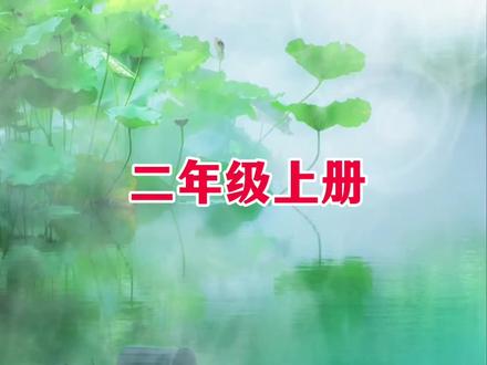 二年级上册 课文 《雾在哪里》
#课文朗读 #每天学习一点点 #二年级上册语文 #课文动画