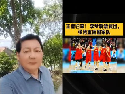 和 @闻娱闲聊 抖语 一起 #合拍 #官方消息李夢歸隊#軍心穩定團結拼搏#團隊協調眾志成城#中国女蓝加油