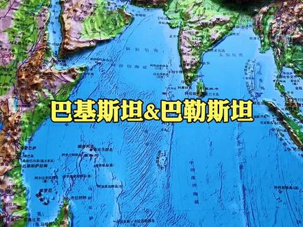 如何区分巴基斯坦与巴勒斯坦?#地理科普 #涨知识 #地形图