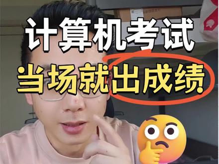 3月计算机二级考试成绩什么时候发布? 2026年3月计算机等级考试成绩发布时间在5月10日前后呀,你问我,为什么这么晚才出成绩?可能跟现在霍尔木兹海峡被封锁了有关系😂 别问啦!!#计算机二级 #计算机一级 #全国计算机等级考试 #计算机二级成绩 #计算机二级考试