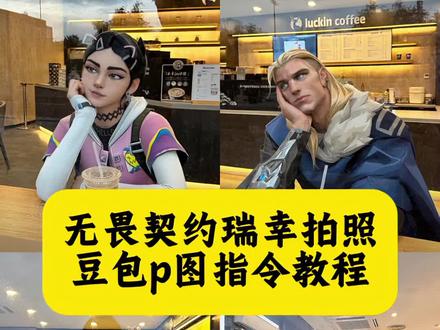 无畏契约瑞幸拍照 无畏契约瑞幸玻璃照教程 无畏契约瑞幸咖啡p图 豆包ai无畏契约图片指令 无畏契约瑞幸ai 无畏契约瑞幸ai合影 无畏契约瑞幸玻璃窗拍照 瑞幸玻璃拍照无畏契约ai指令 无畏契约瑞幸咖啡 无畏契约瑞幸联动 瑞幸玻璃拍照豆包指令 超火咖啡玻璃照教程 瑞幸玻璃拍照ai图片 咖啡玻璃照 咖啡店玻璃窗外拍照豆包指令 豆包ai无畏契约图片指令 豆包p图指令瑞幸咖啡无畏契约 无畏契约瑞幸咖啡怎么生成 豆包p图合照指令无畏契约芮娜 #豆包ai,#豆包p图已经nextlevel了#超火咖啡玻璃照交给豆包了#无畏契约瑞幸拍照#瑞幸玻璃拍照无畏契约ai指令 超火咖啡玻璃照交给豆包了 ai瑞幸窗外拍照教程 ai生成图片咖啡店 豆包p图指令瑞幸咖啡 豆包ai瑞幸玻璃拍照 瑞幸玻璃拍照豆包ai 瑞幸玻璃窗拍照 瑞幸玻璃窗外拍照ai口令 咖啡店玻璃窗外拍照 瑞幸玻璃拍照文案 瑞幸玻璃窗拍照教程 瑞幸玻璃窗拍照ai素材 瑞幸拍照 豆包p图指令瑞幸咖啡 无畏契约 无畏契约角色图片 捷风cos 斯凯 jett 捷风教学 黑梦 瓦瓦精彩操作 无畏契约英雄建模 无畏契约英雄壁纸