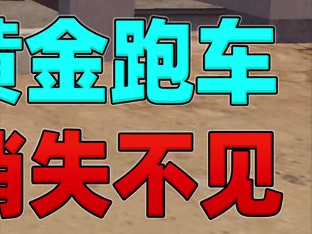和平精英揭秘真相:沙漠2.0的黄金跑车消失了!光子为什么这么做?