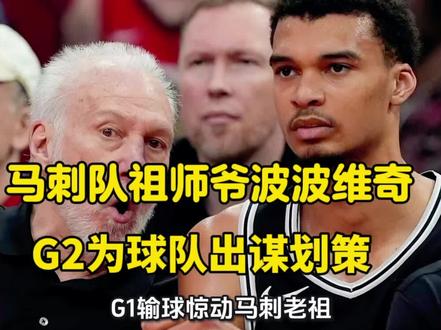 波波维奇出来了马刺队肯定大胜森林狼 文班亚马还是强!#文班亚马 #波波维奇 #马刺队 #森林狼 #爱德华兹