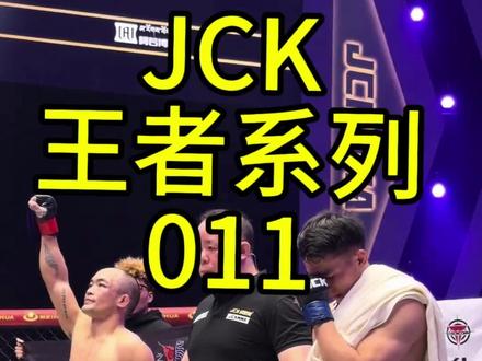 八场比赛七次终结,很精彩的比赛#jck战觉城百万赏金赛 #图拉VS阿曼哈力 #王绍祥VS吉木五沙 #mma综合格斗@JCK 森哥 @JCK战觉城笼斗终极冠军赛 #每个动作都是用汗水换来的