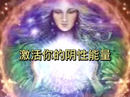 睡前冥想,放松你的身体和心灵~女性激活阴性能量,会变得更有女人味~#冥想#催眠#能量#放松#心灵疗愈