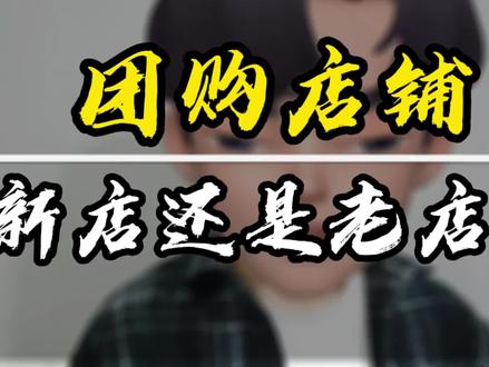 #美团 #大众点评 #美团点评运营技巧 #美团点评运营教学 美团点评团购店铺到底是用新店还是老店好呢?