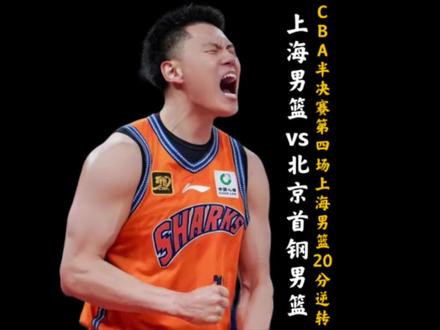 20分大逆转!这支上海男篮越来越有冠军相了! CBA半决赛第四场!老将刘峥携手李弘权合计命中8记三分球!上海久事男篮大胜北京首钢男篮!以大比分3比1闯进总决赛!#cba #cba季后赛 #dou来cba #上海男篮时隔24年重返总决赛 #北京男篮单节狂输28分