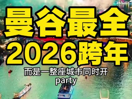 泰国曼谷2026跨年最强攻略!#泰国#泰国跨年#泰国旅游#曼谷跨年#BKPP