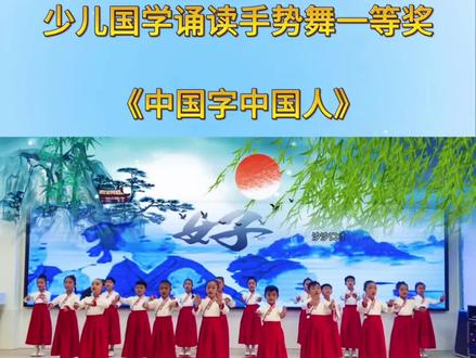 少儿国学诵读手势舞表演一等奖《中国字中国人》完整版,写好中国字,做好中国人#经典诵读 #少儿诗歌 #国学诵读 #少儿口才 #六一节目