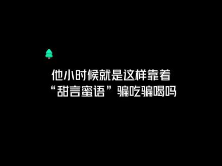 他小时候就是这样靠着
“甜言蜜语”骗吃骗喝吗#广播剧 #双男主小说推荐 #推文日常 #拯救文荒