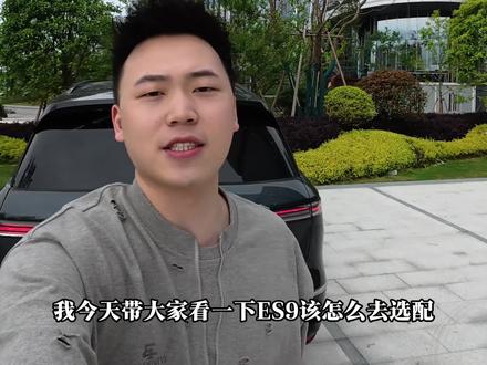 蔚来Es9开启试驾,哪些配置比较值得选? 有多少车友准备入手Es9?来和大家一起聊一聊!#蔚来 #蔚来汽车 #蔚来Es9 #蔚来Es8 #蔚来用车小技巧