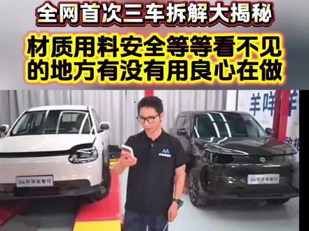 奇瑞QQ3吉利星愿零跑A10,三车全网首拆大揭秘,看看材质用料安全等等方面有没有用良心在做,谁的性价比最高。#全新QQ3vs吉利星愿vs零跑A10 三款热门纯电小车拆解对比#全新QQ3精品小车全能王 #吉利星愿 #零跑A10 #全网首拆