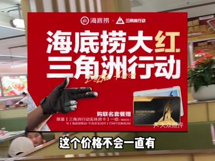 海底捞和三角洲联名的双人餐,周一到周末都可以使用,闭眼入,不吃也能随时退#海底捞 #火锅 #海底捞火锅 #海底捞三角洲 #深圳火锅 @抖音推流 @抖音小助手